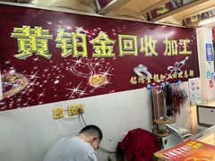 -铭鸿首饰加工回收黄金铂金
