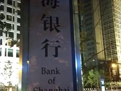 -上海银行(金融街支行)