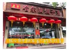 门面-哈尔滨饺子王·东北菜(鱼鳞浃路店)