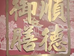 -御膳粥·牛乳粥底火锅·地道顺德菜(容桂店)