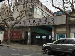 -上海市皮肤病医院(武夷路院区)