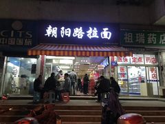 门面-朝阳路拉面店