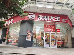 -永和大王(茉莉上新·友谊店)