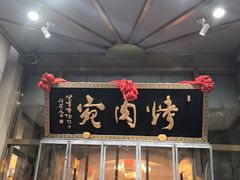 -烤肉宛饭庄(南礼士路店)