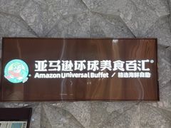 -亚马逊蒸汽活海鲜自助(LCM置汇旭辉广场店)