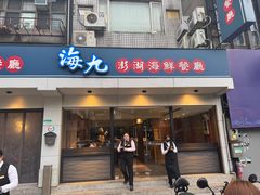 -海九澎湖海鲜餐厅