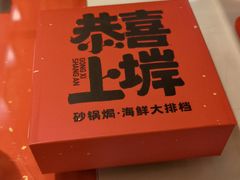 -恭喜上堓砂锅焗·海鲜大排档(闵行龙湖店)