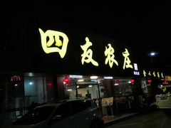 门面-四友农庄