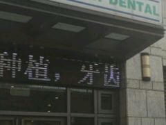 -和平卓尔口腔·矫正种植中心