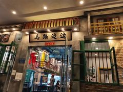 -马路边边麻辣烫联盟路店