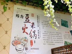-黔府豆米火锅野菜馆(南马店)