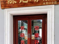 门面-陈记汤饭(水巷口店)