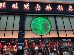 门面-陈鹏鹏潮汕菜(宝安机场T3航站楼店)