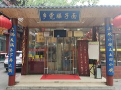 门面-乡党臊子面(丰庆公园店)