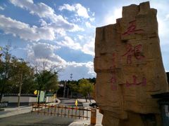 -五龙山