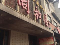 -同和居(月坛店)