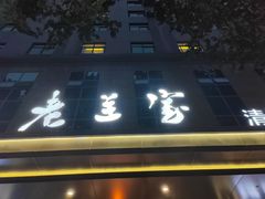 -清真·老兰家(兴善寺西街总店)