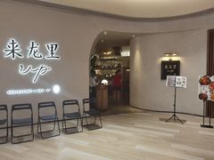 -来龙里 精致 东南亚餐室(万象城店)