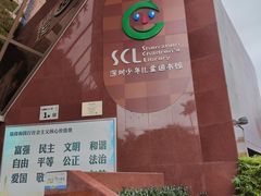 -深圳少年儿童图书馆