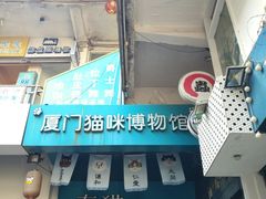 -猫咪博物馆(顶澳仔猫街店)