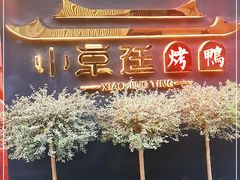 -小京廷北京烤鸭|山野贵州菜(梵华里店)