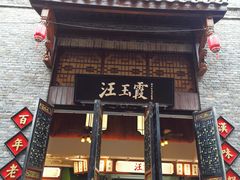 -汪玉霞(汉口里店)