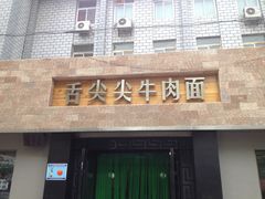 门面-舌尖尖牛肉面(甘南路店)