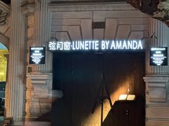 -弦月窗LUNETTE BY AMANDA(复兴路店)