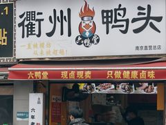 -六鸭堂(新街口店)