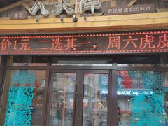 门面-李氏八大件老菜馆(万宝街店)