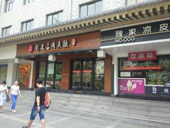 门面-魏家凉皮(解放路火车站店)