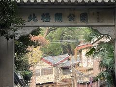 -北极阁公园