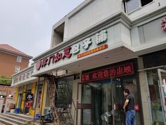门面-津门如意包子铺(宾西路店)