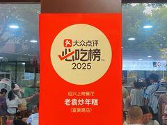 -老袁炒年糕(富豪路店)