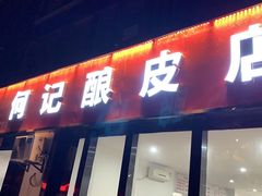 门面-何记酿皮店(西流湾店)