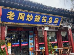 -老周炒拨拉(甘州总店)