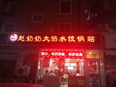 门面-赵奶奶水饺锅贴小酒馆(丁字沽店)