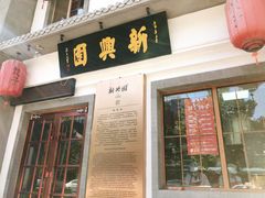 -新兴园饺子馆(北京百子湾店)