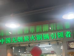 -大明铜锅·烤涮坊·烧烤(新开路店)