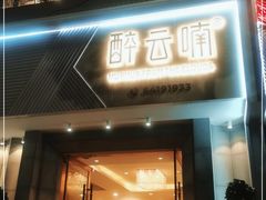 门面-醉云喃