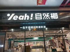 -自然椰·海南清补凉(海月广场店)
