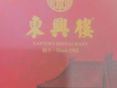 -东兴楼饭庄(六里桥店)