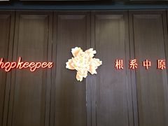 -掌柜的店·河南菜(世茂店)