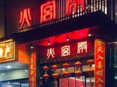 门面-火宫殿·湘菜小吃·商务宴请·生日聚会(东塘店)