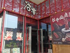 -谷牛和牛烤肉(漕河泾印象城店)