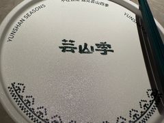 -芸山季·云南野生菌火锅(宝能环球汇店)