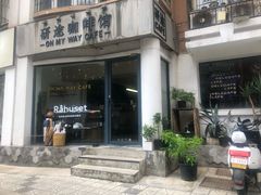 门面-研途咖啡馆(健康路店)