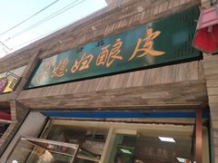 门面-尕媳妇酿皮(木塔巷店)