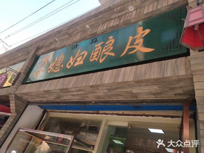 尕媳妇酿皮(木塔巷店)门面图片