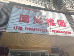 -固海糕团店
